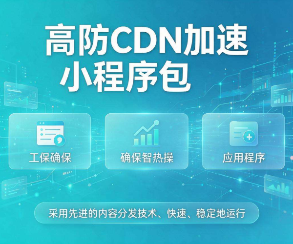 高防CDN加速小程序包 提速增效筑牢安全屏障