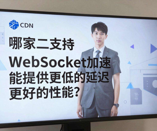 亚太地区CDN服务商对比：谁家能支持WebSocket加速？