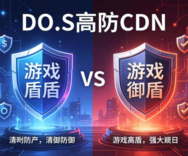 DDoS高防CDN与游戏盾该如何选？一文带你了解区别！