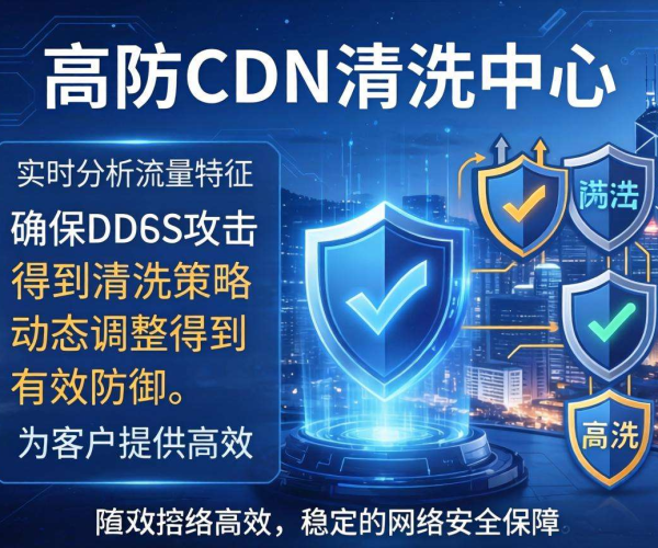 香港高防CDN清洗中心：能否按流量特征进行动态调整？