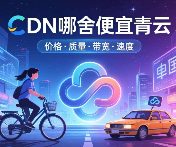 国内CDN哪家便宜？青云CDN性价比大揭秘