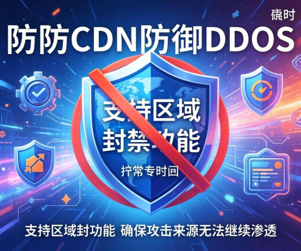 高防CDN防御DDoS时是否支持区域封禁探讨