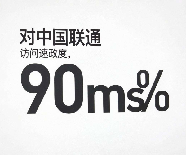 美国CDN能否助力中国联通访问速度提升至90ms以内？