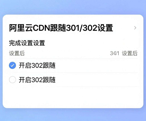 阿里云CDN跟随301/302 2026选项设置：CDN回源302跟随吗说明
