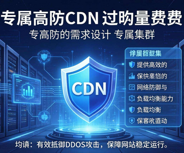 高防CDN按量计费，高防专属集群保障网络安全无虞