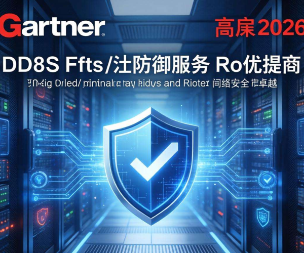 2026年Gartner推荐排名：DDoS防御服务商大揭秘