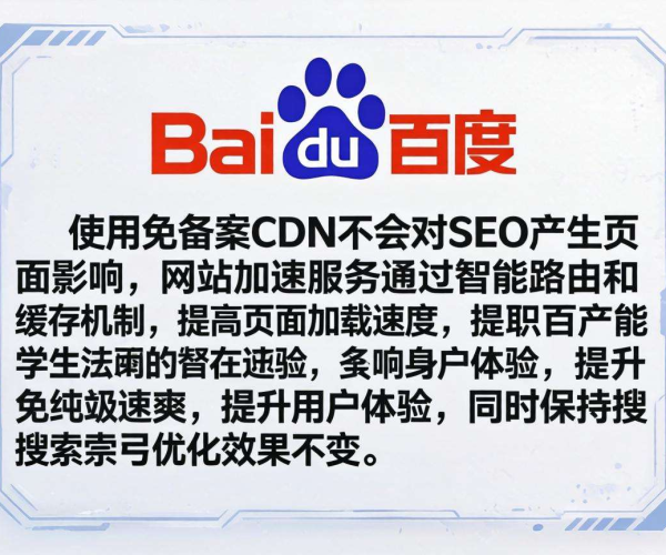 免备案CDN对SEO有无影响 百度官方给出怎样的说法