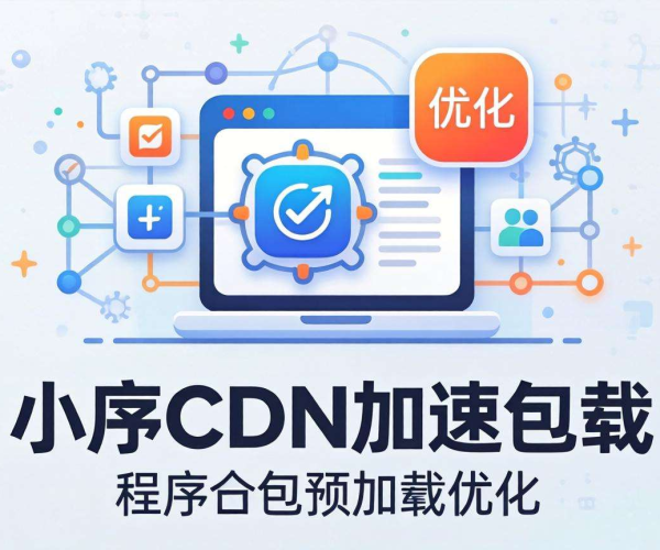 小程序CDN加速与分包预加载优化策略及效果解析