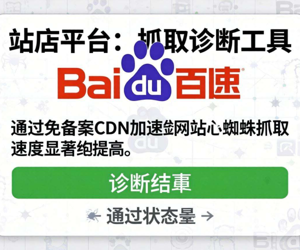 免备案CDN是否会对百度站长平台抓取诊断产生影响