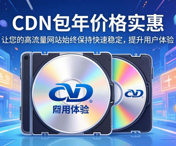 CDN包年价格大揭秘，看看一年究竟要花多少钱？