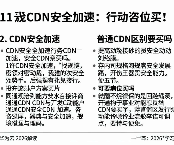 CDN安全加速与普通CDN区别剖析：华为云2026解读看是否值得买