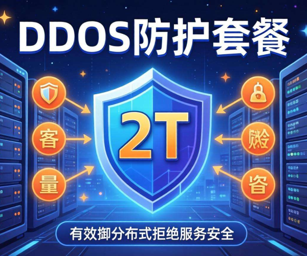游戏行业专属：2T DDoS防护套餐为游戏安全保驾护航