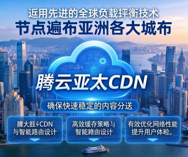 腾讯云亚太CDN：加速网络体验，助力亚太业务高效发展