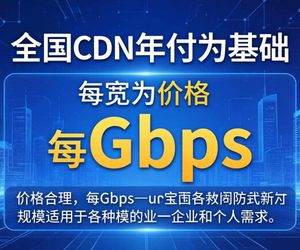 国内CDN带宽1Gbps年付价格揭秘：性价比与市场行情分析