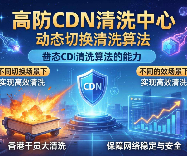 香港高防CDN清洗中心：能否支持按清洗算法动态切换？