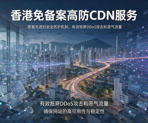 香港免备案高防CDN服务 稳定加速筑牢站点安全防线
