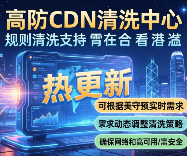 香港高防CDN清洗中心：是否支持按清洗规则进行热更新？