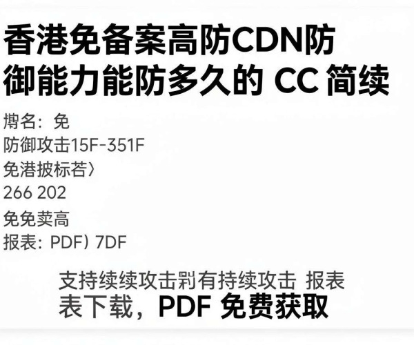 免费获取香港免备案高防CDN防CC持续攻击时长报表PDF
