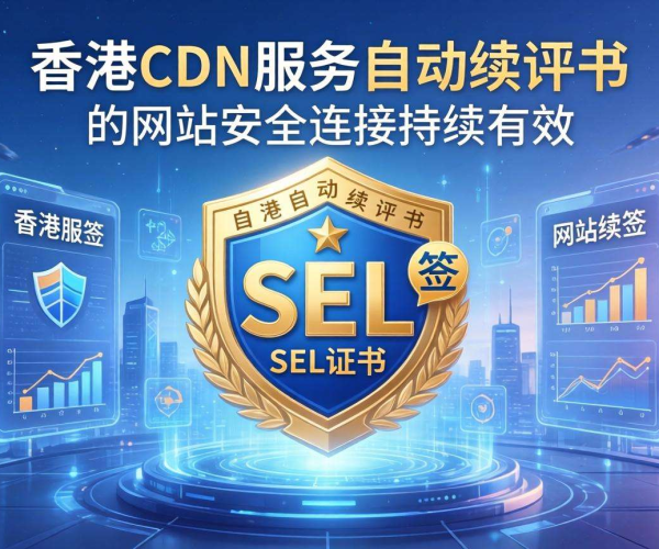 香港CDN是否支持SSL自动续签？相关解读与分析
