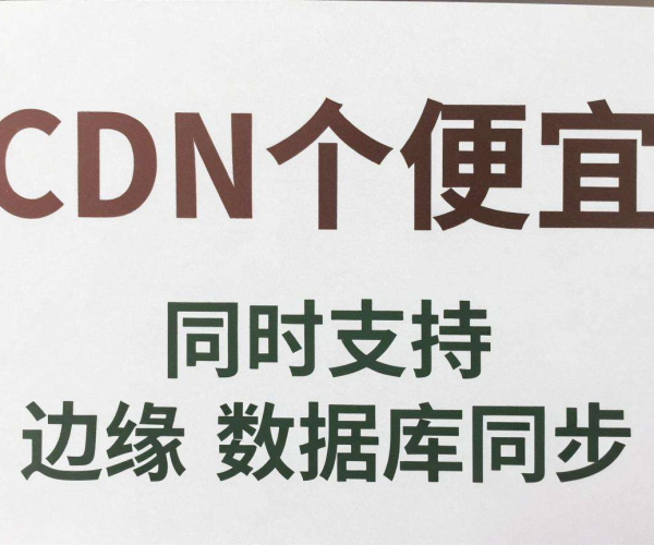 寻找便宜CDN：兼顾边缘数据库同步的性价比之选