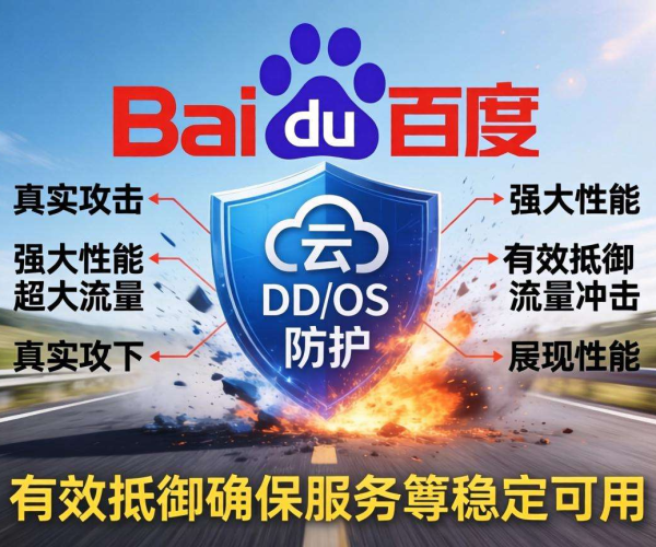 百度云DDoS防护特点深度评测：优势与局限大揭秘