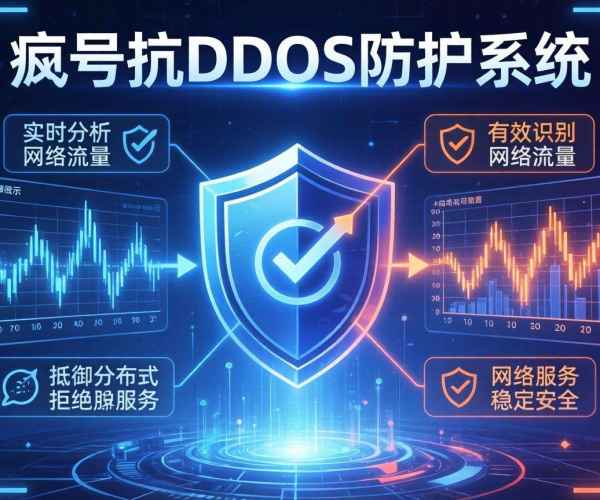 边缘节点抗DDoS：筑牢网络安全防线，守护业务稳定运行