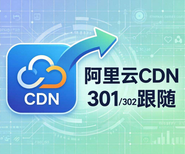 阿里云CDN跟随301/302设置说明及2026年CDN回源302跟随情况