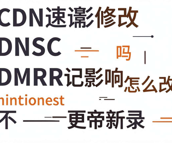 CDN加速需改DNS吗？如何操作才不影响DMARC记录