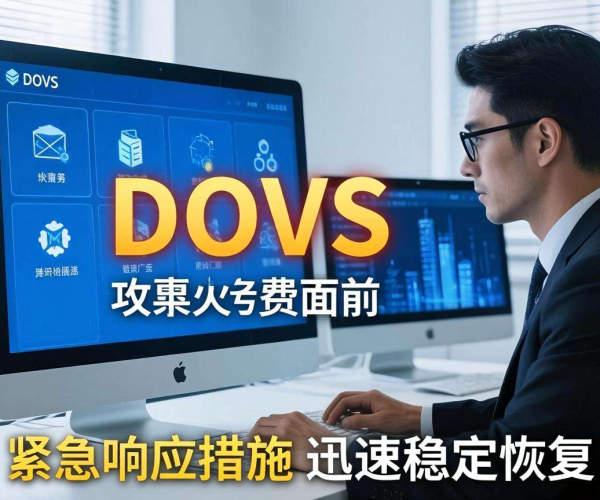 如何避免DDoS攻击引发CDN欠费问题