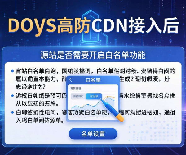 DDoS高防CDN接入后源站是否需要开启白名单？