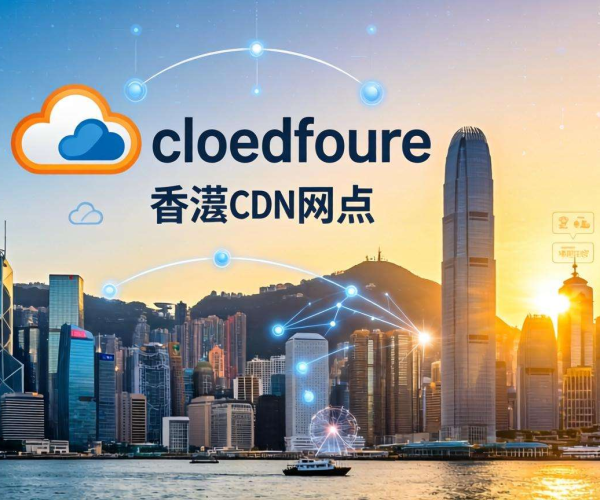 Cloudflare香港及其他香港CDN节点大盘点