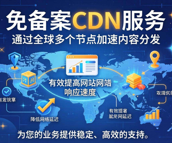 海外免备案CDN:加速网站访问,畅享稳定高速网络体验