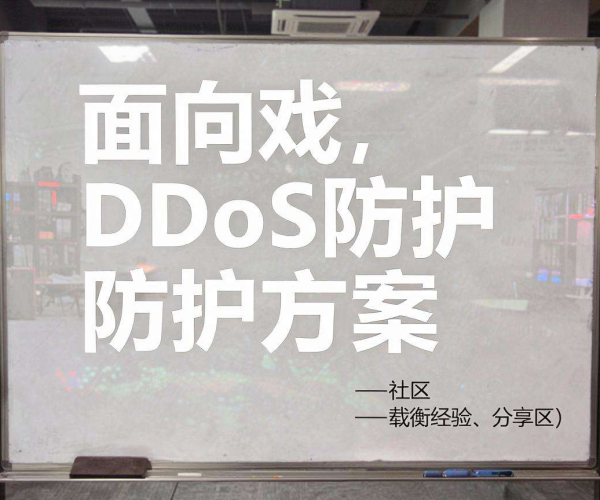游戏DDoS防护方案选型经验分享，精华帖获2026收藏转发