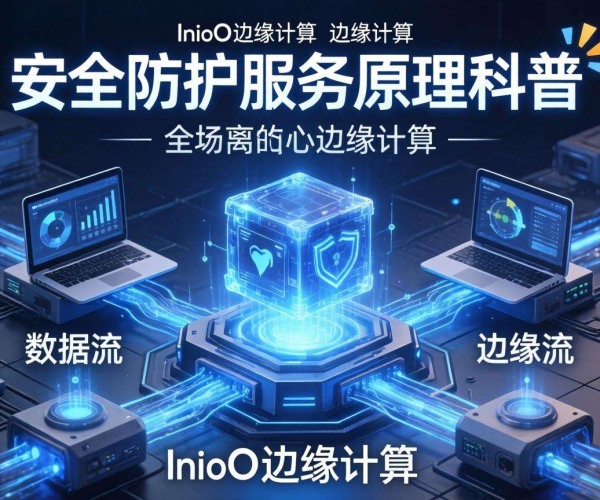 InfoQ边缘计算：边缘安全防护服务原理深度科普