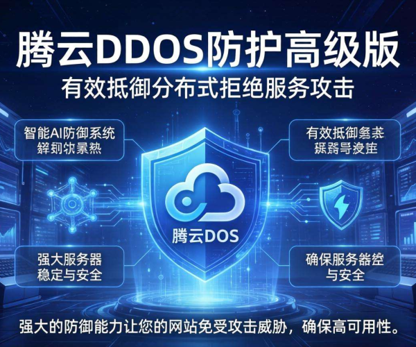 腾讯云DDoS防护套餐与高级版全方位对比解析