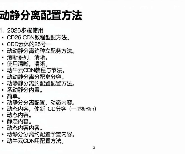 七牛云CDN教程：动静分离配置方法步骤图文详解及2026使用指南