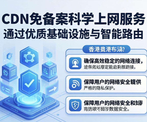 香港CDN免备案科学上网暗藏风险，小心法律与安全“陷阱”