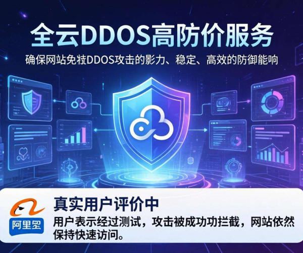 阿里云DDoS高防好用吗？2026年V2EX真实用户评价热帖