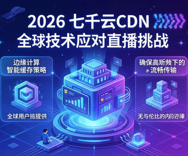 CDN在直播中的挑战与应对白皮书：七牛云技术2026探索