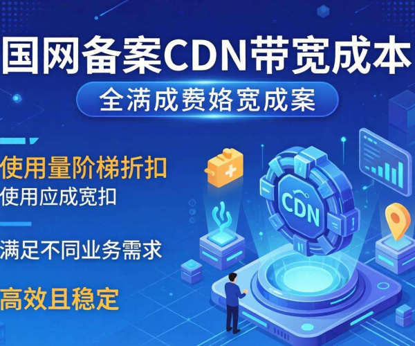 国内免备案CDN带宽成本能否实现按使用量阶梯折扣？