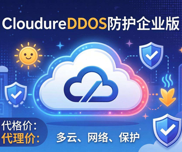 Cloudflare DDoS防护企业版价格代理价大揭秘