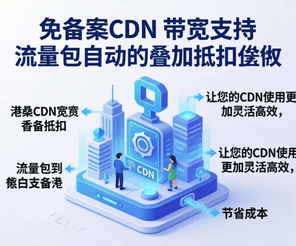 香港免备案CDN带宽能否按流量包自动叠加抵扣？