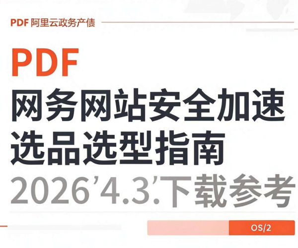 阿里云2026政务网站安全加速产品选型指南PDF下载参考