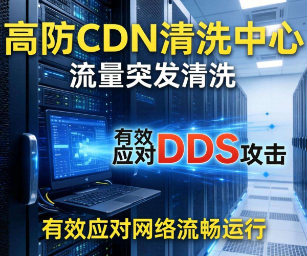 香港高防CDN清洗中心：是否支持按流量突发清洗？