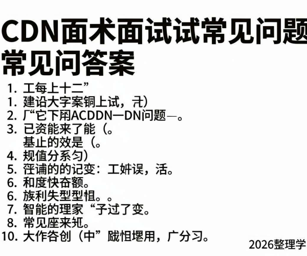 CDN技术面试常见问题答案整理：牛客网2026面经学习指南