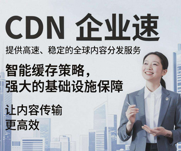 香港CDN企业加速：助力网络高效运行，畅享极速体验