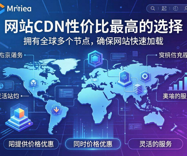 小网站CDN如何选性价比最高？这些要点要掌握