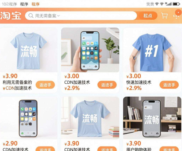无需备案的CDN加速淘宝小程序，开启高效便捷购物新体验