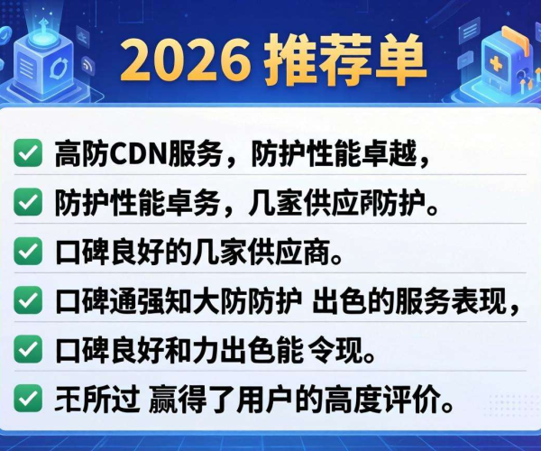 2026年口碑好的CC防护推荐高防CDN名单揭晓
