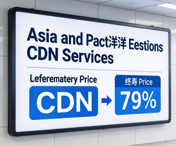 亚太CDN价格终身制，是行业新趋势还是营销噱头？